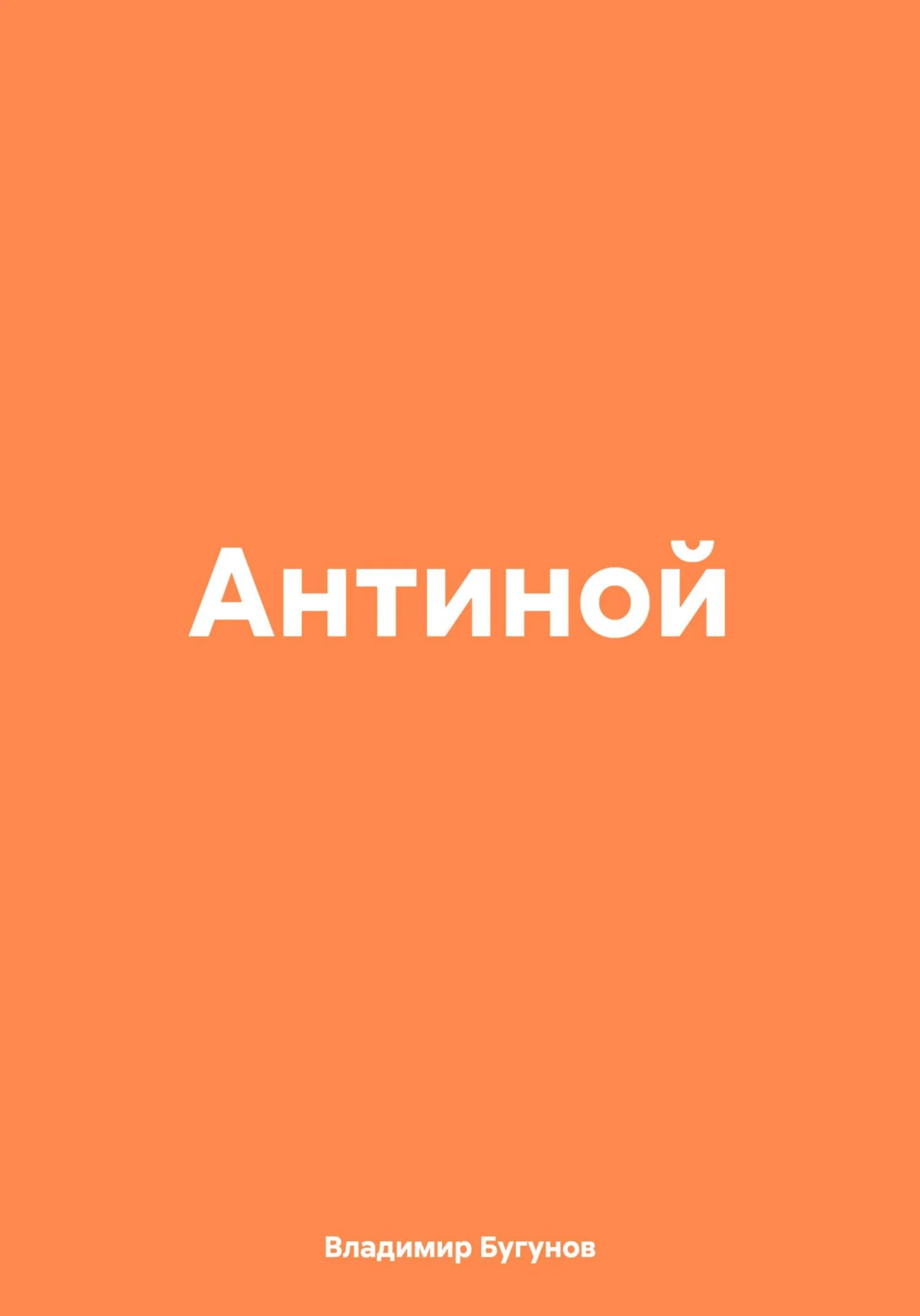 Обложка Антиной