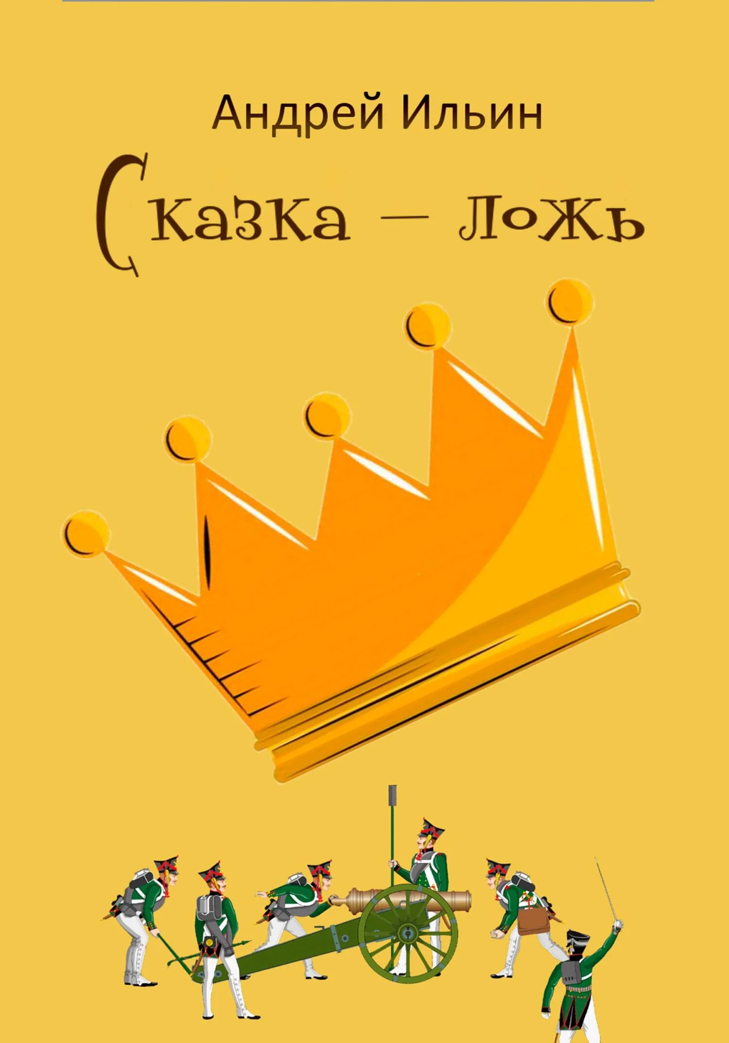 Обложка Сказка-ложь