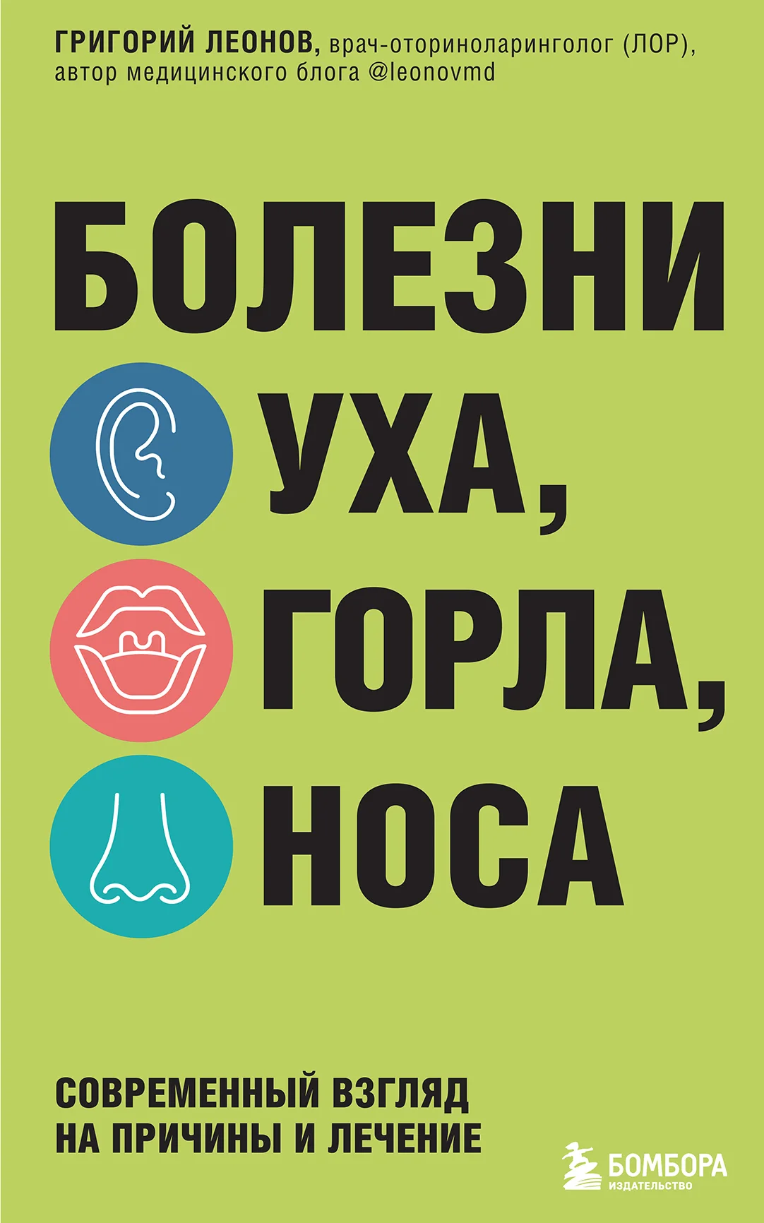 Обложка Болезни уха, горла, носа. Современный взгляд на причины и лечение