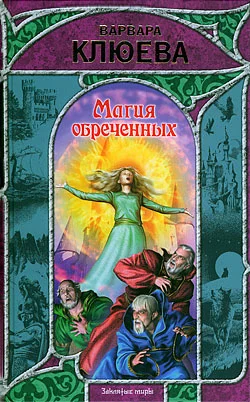 Обложка Магия обреченных