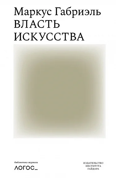 Обложка Власть искусства