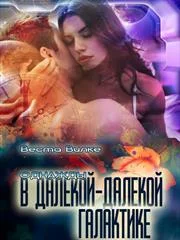 Обложка Однажды в далекой-далекой галактике