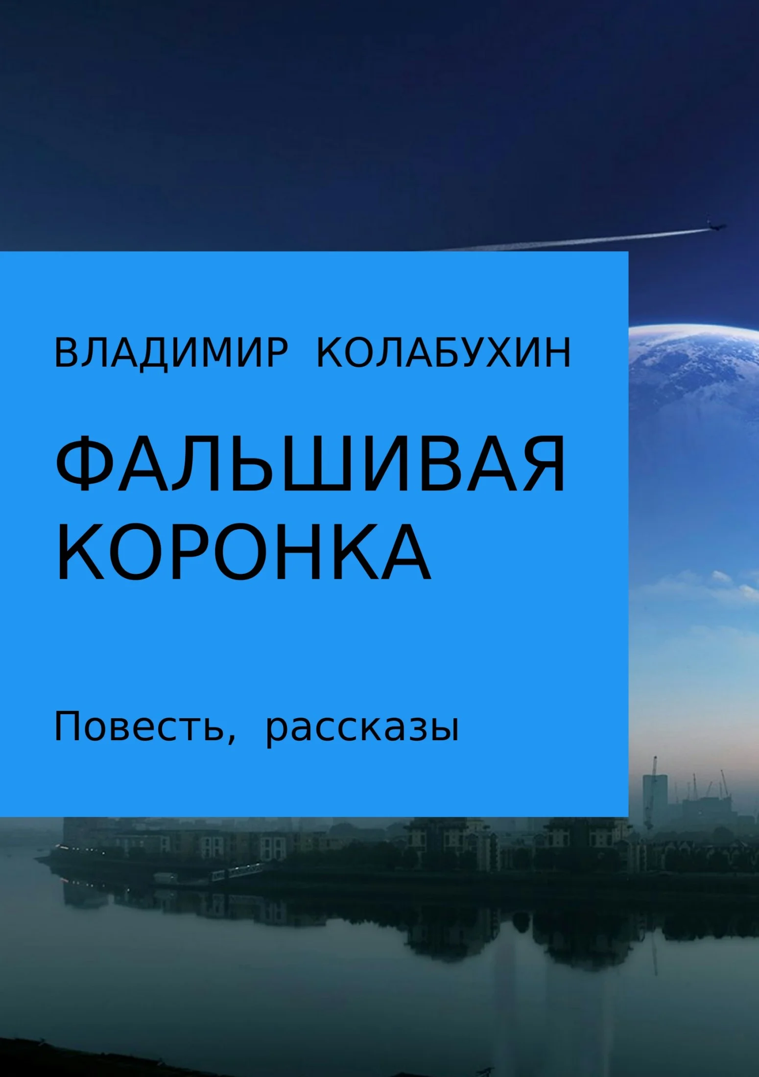 Обложка Фальшивая коронка