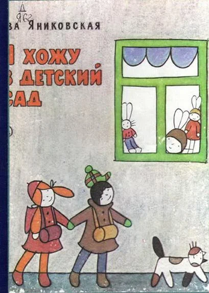 Обложка Я хожу в детский сад