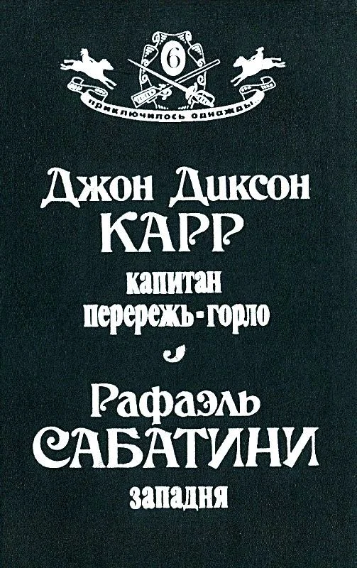 Обложка Капитан Перережь-Горло. Западня