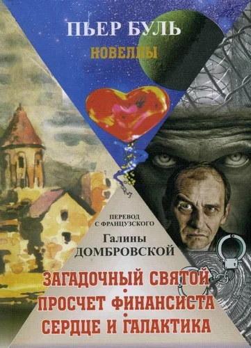 Обложка Загадочный святой. Просчет финансиста. Сердце и галактика