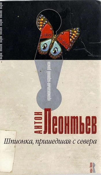 Обложка Шпионка, пришедшая с севера