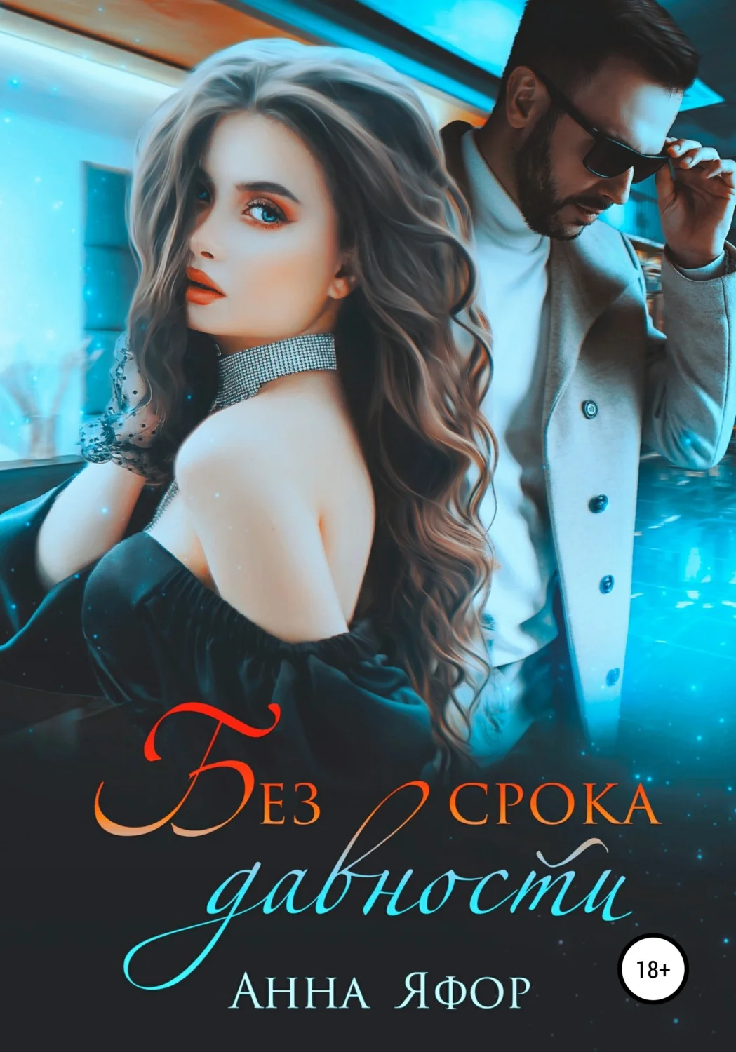 Обложка Без срока давности