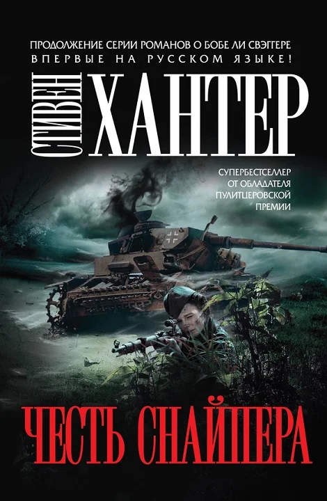 Обложка Честь снайпера