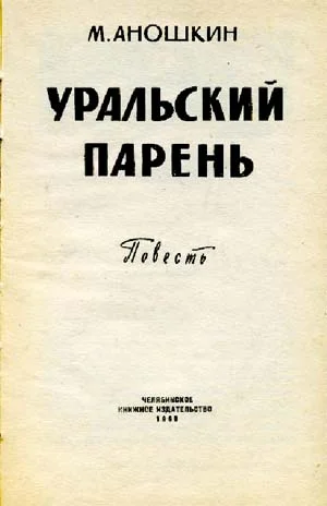 Обложка Уральский парень