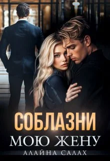 Обложка Соблазни мою жену