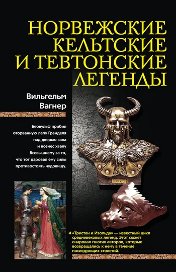 Обложка Норвежские, кельтские и тевтонские легенды