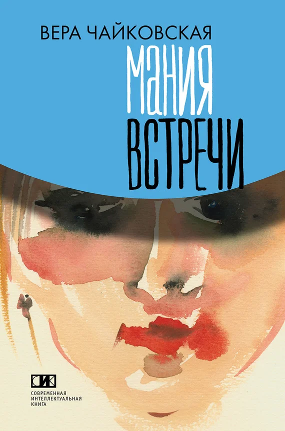 Обложка Мания встречи (сборник)