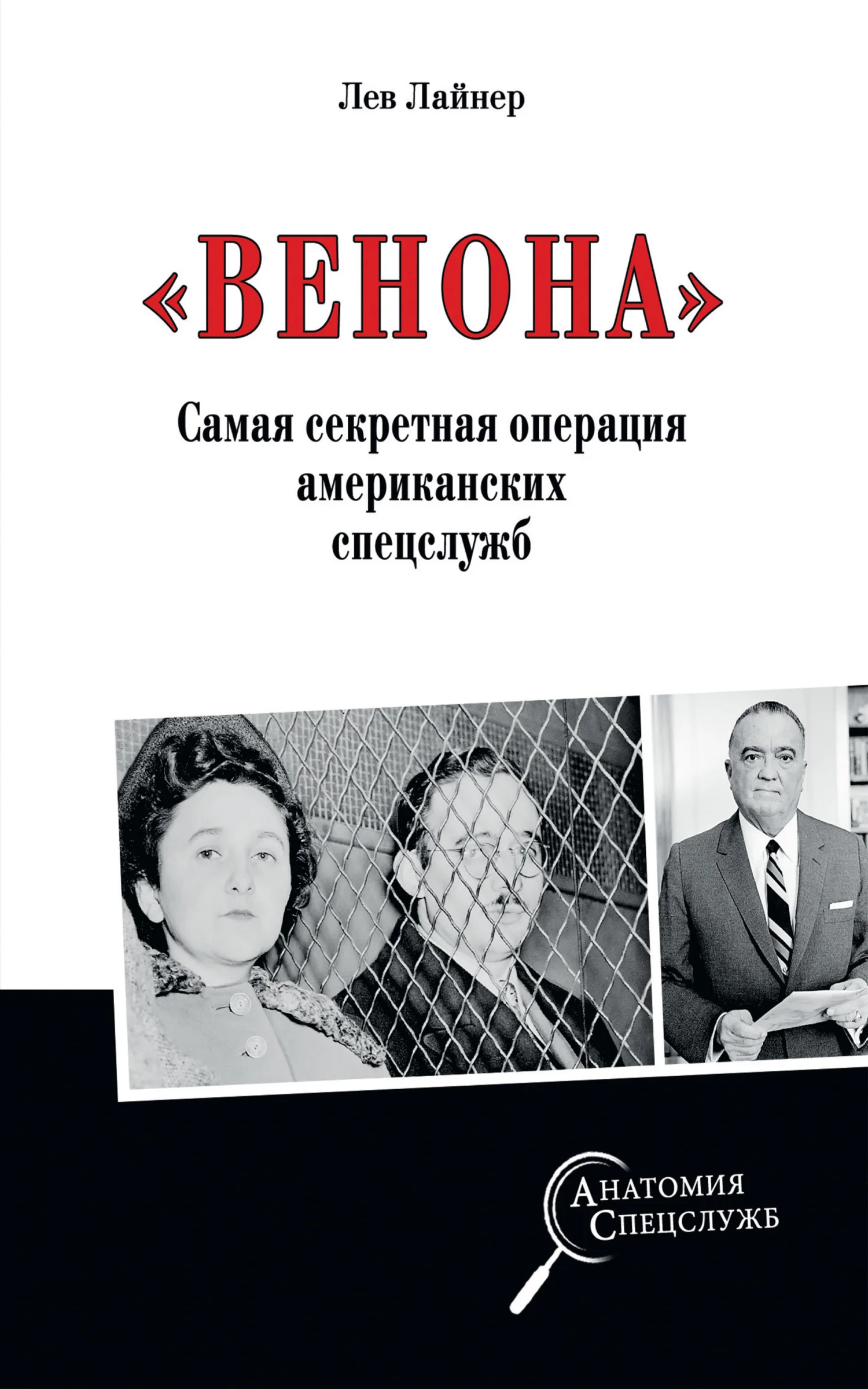 Обложка «Венона». Самая секретная операция американских спецслужб
