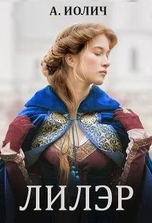 Обложка Лилэр