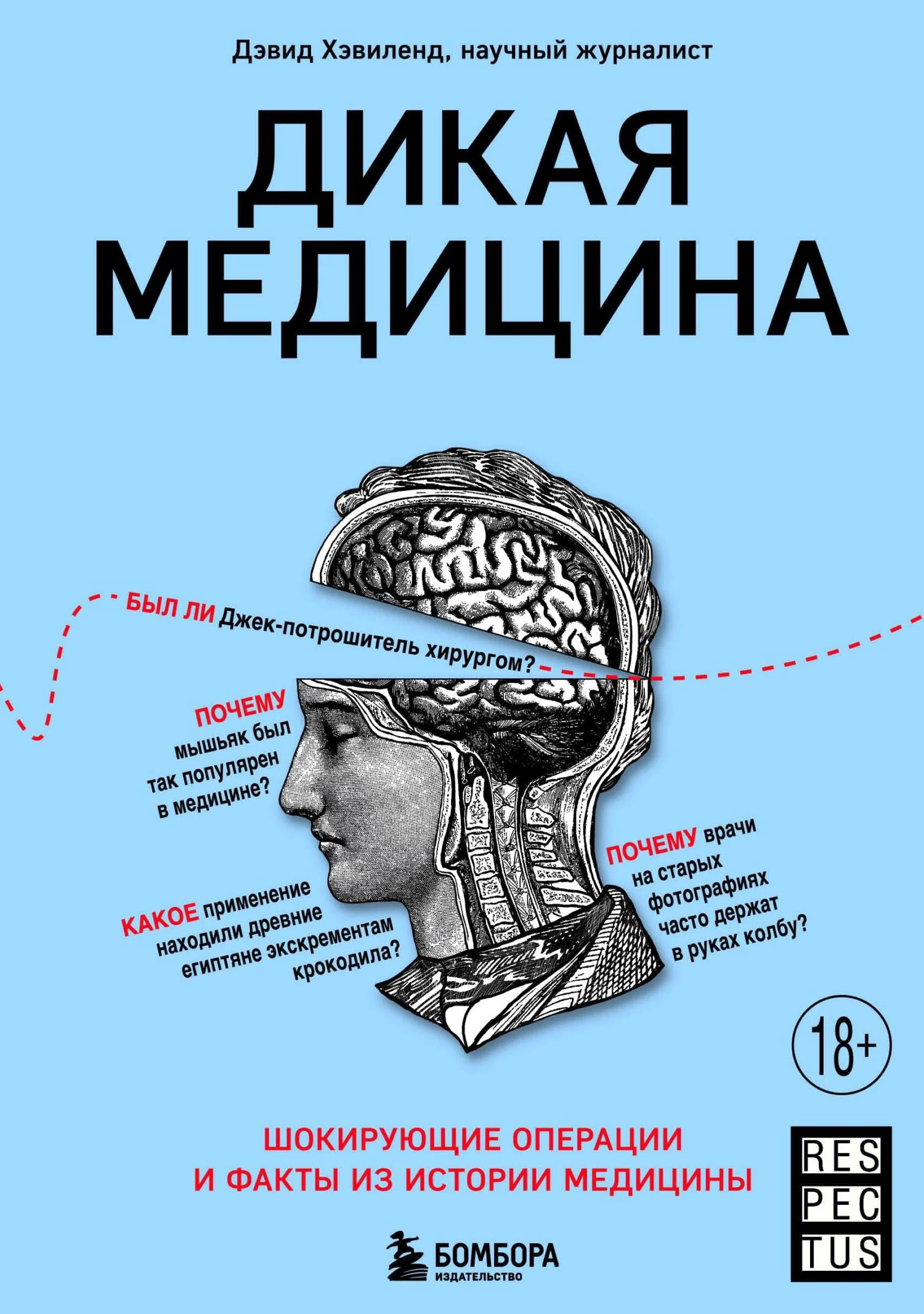 Обложка Дикая медицина. Шокирующие операции и факты из истории медицины