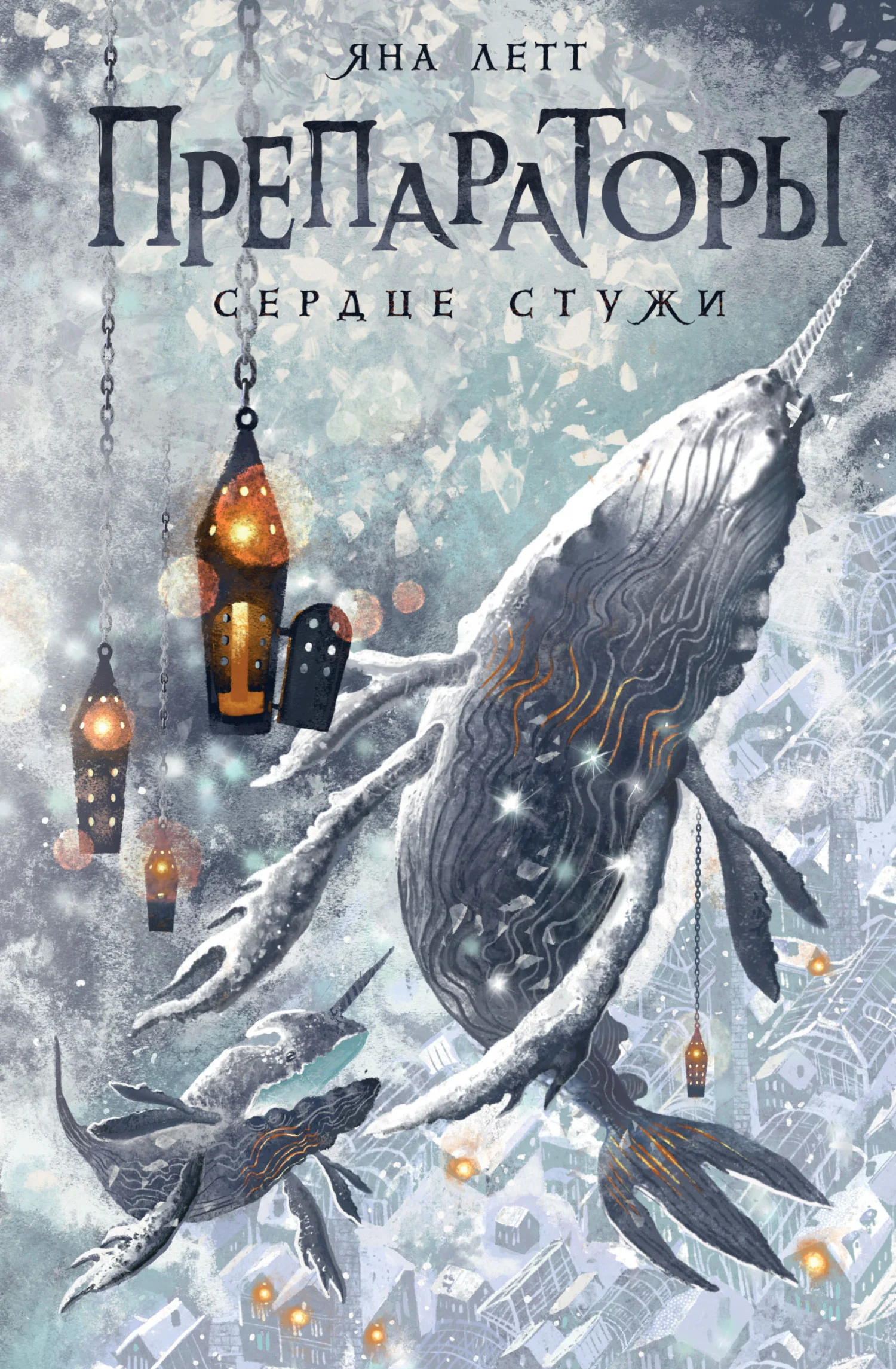 Обложка Сердце Стужи