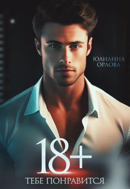 Обложка 18+ Тебе понравится