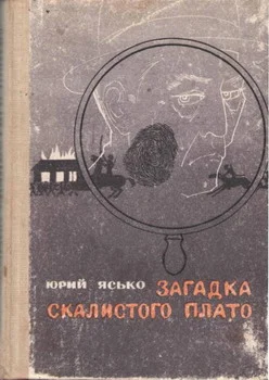 Обложка Загадка Скалистого плато