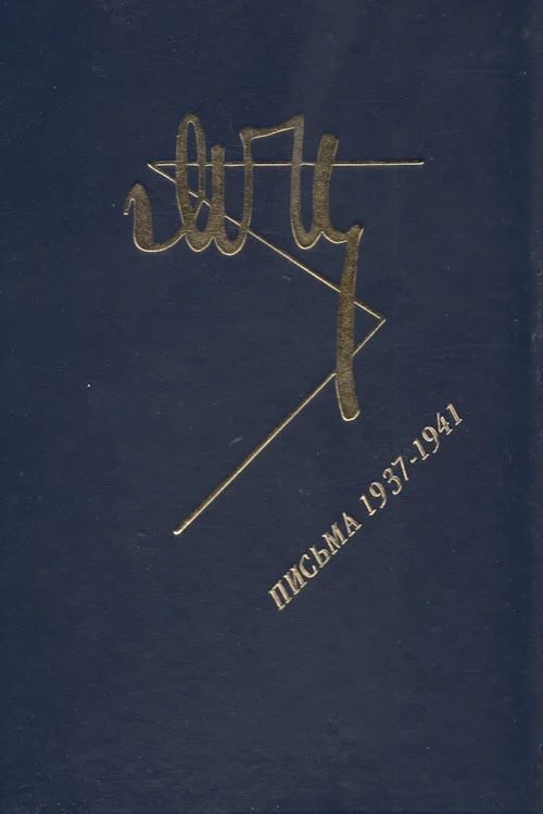 Обложка Марина Цветаева. Письма 1937-1941