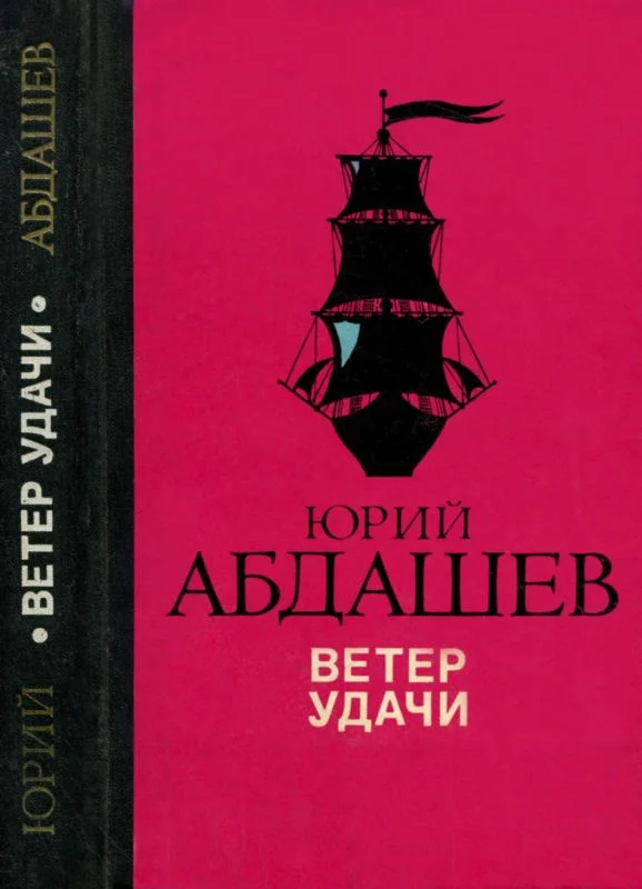 Обложка Ветер удачи