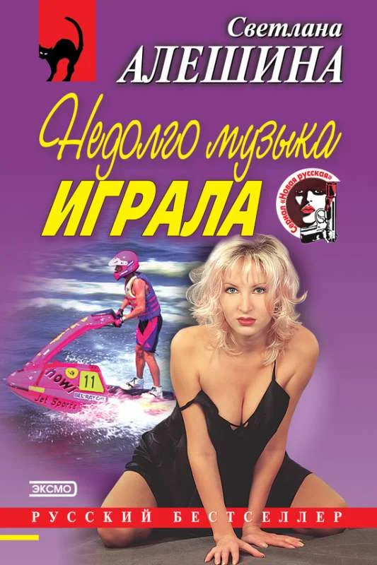 Обложка Недолго музыка играла