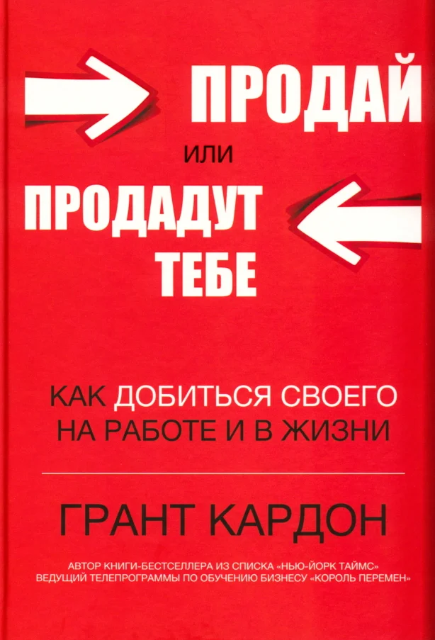 Обложка Продай или продадут тебе: как добиться своего на работе и в жизни