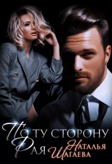 Обложка По ту сторону Рая