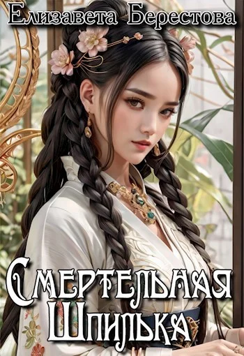 Обложка Смертельная Шпилька