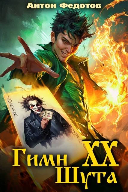 Обложка Гимн шута 20