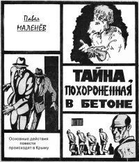 Обложка Тайна, похороненная в бетоне