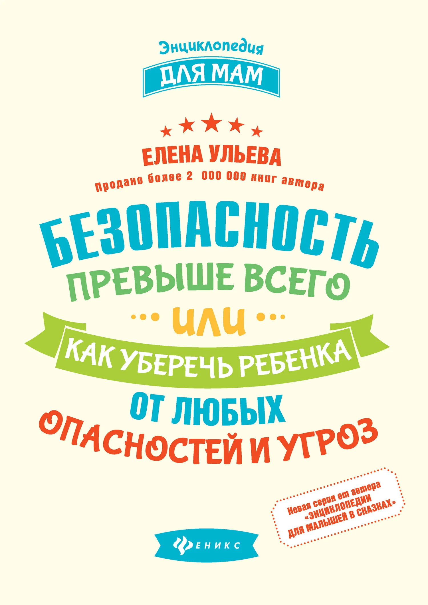 Обложка Безопасность превыше всего, или Как уберечь ребенка от любых опасностей и угроз
