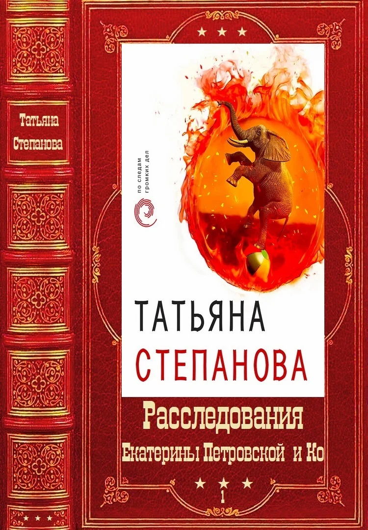 Обложка Расследования Екатерины Петровской и Ко. Том  1