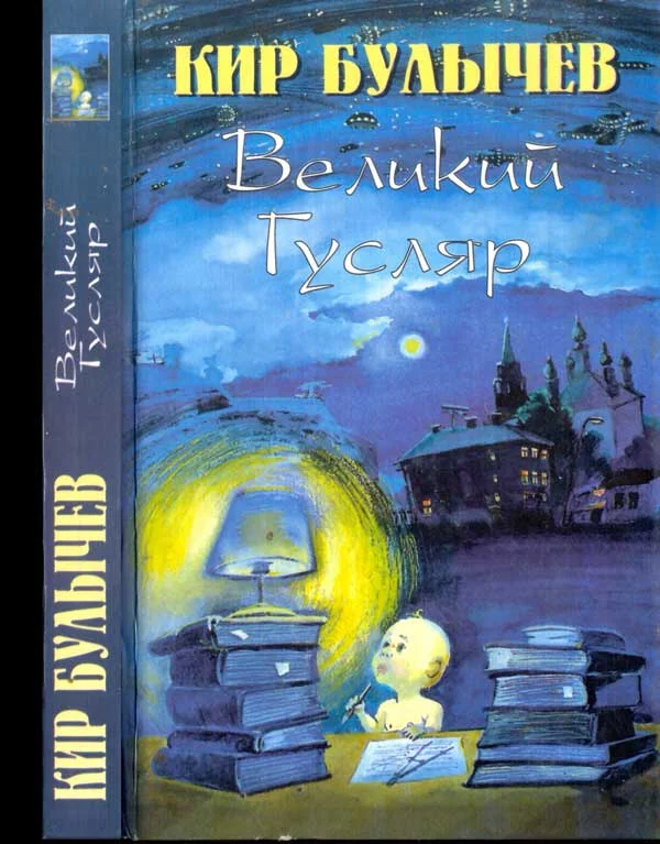 Обложка Великий Гусляр. Том 3