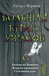 Обложка Большая книга ужасов — 6