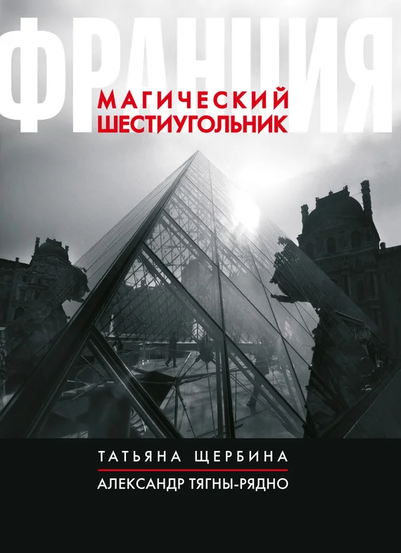 Обложка Франция. Магический шестиугольник