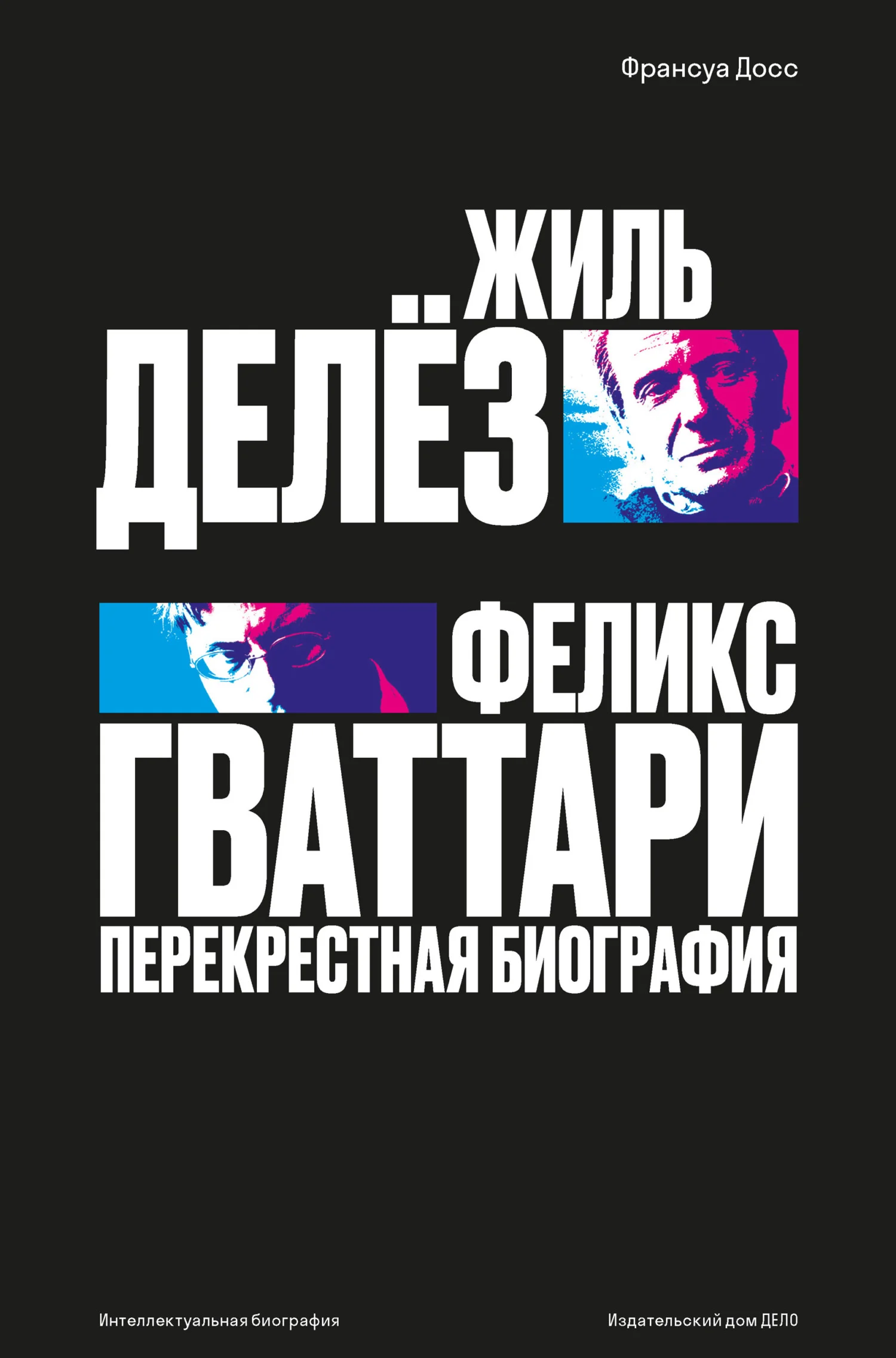 Обложка Жиль Делёз и Феликс Гваттари. Перекрестная биография