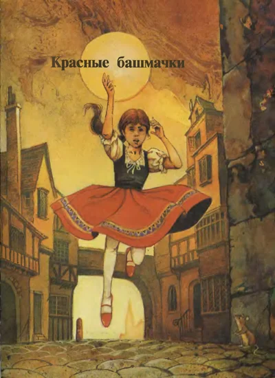 Обложка Красные башмаки