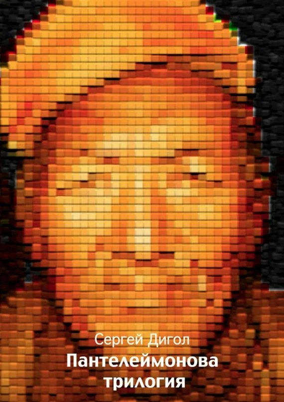 Обложка Пантелеймонова трилогия