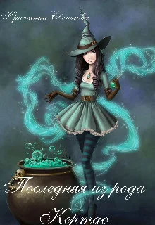 Обложка Последняя из рода Кертао