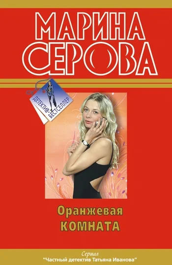 Обложка Оранжевая комната