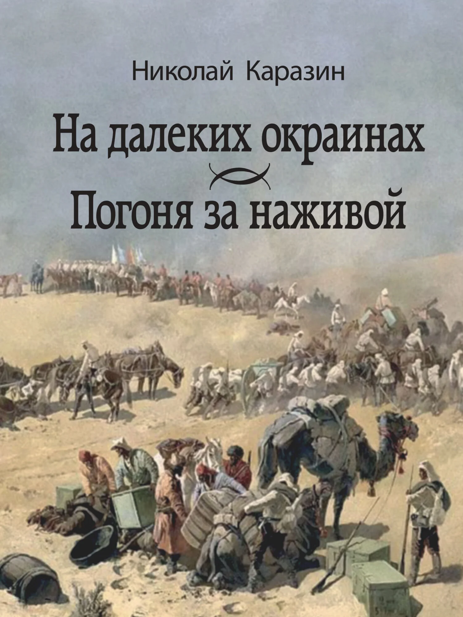 Обложка На далеких окраинах. Погоня за наживой