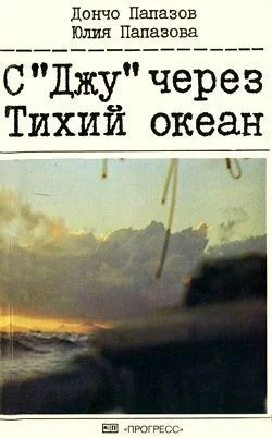 Обложка С «Джу» через Тихий океан