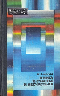 Обложка Книга о счастье и несчастьях. Дневник с воспоминаниями и отступлениями. Книга первая.