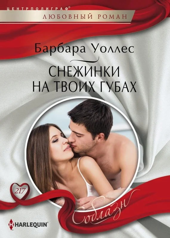 Обложка Снежинки на твоих губах