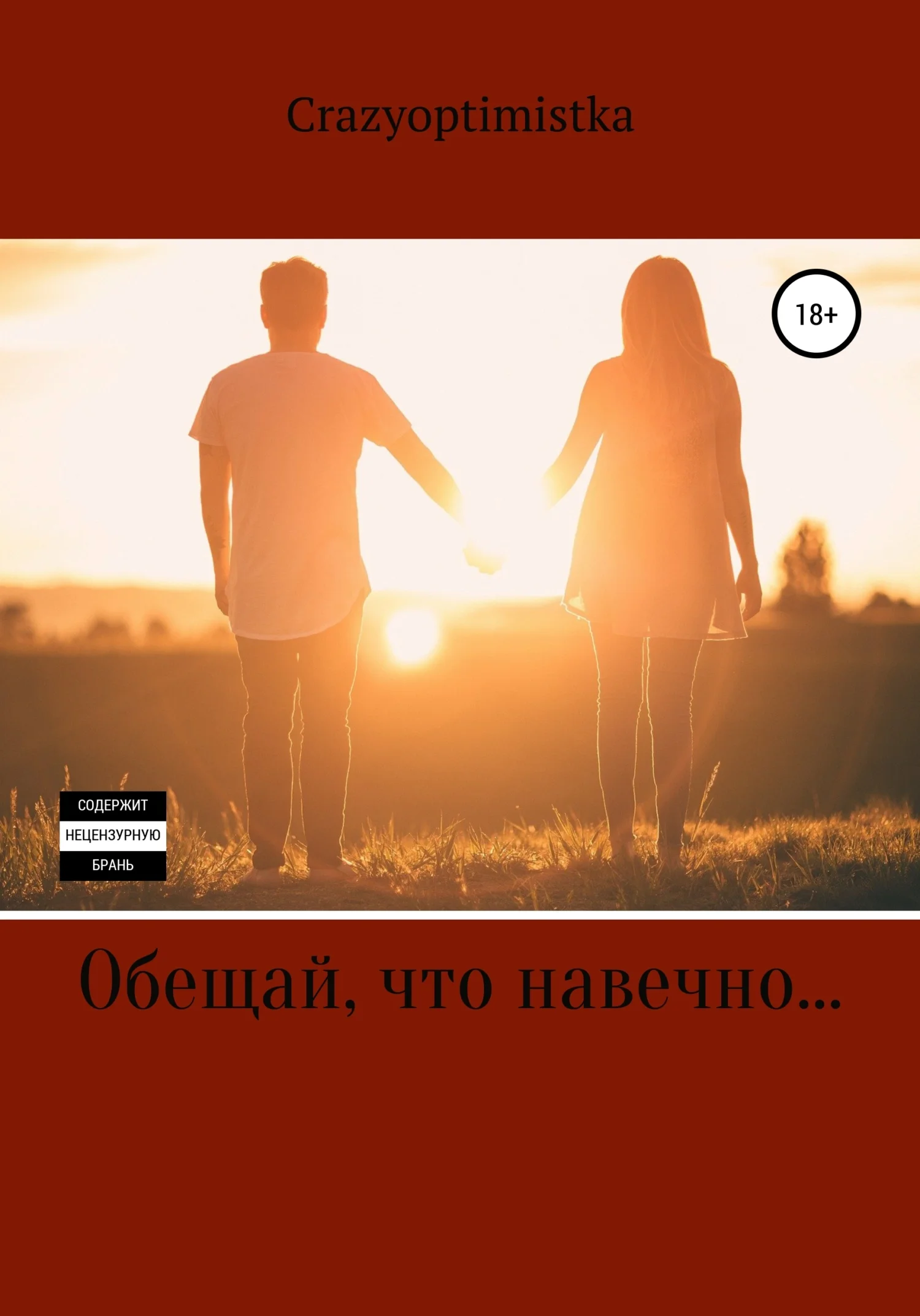 Обложка Обещай, что навечно…