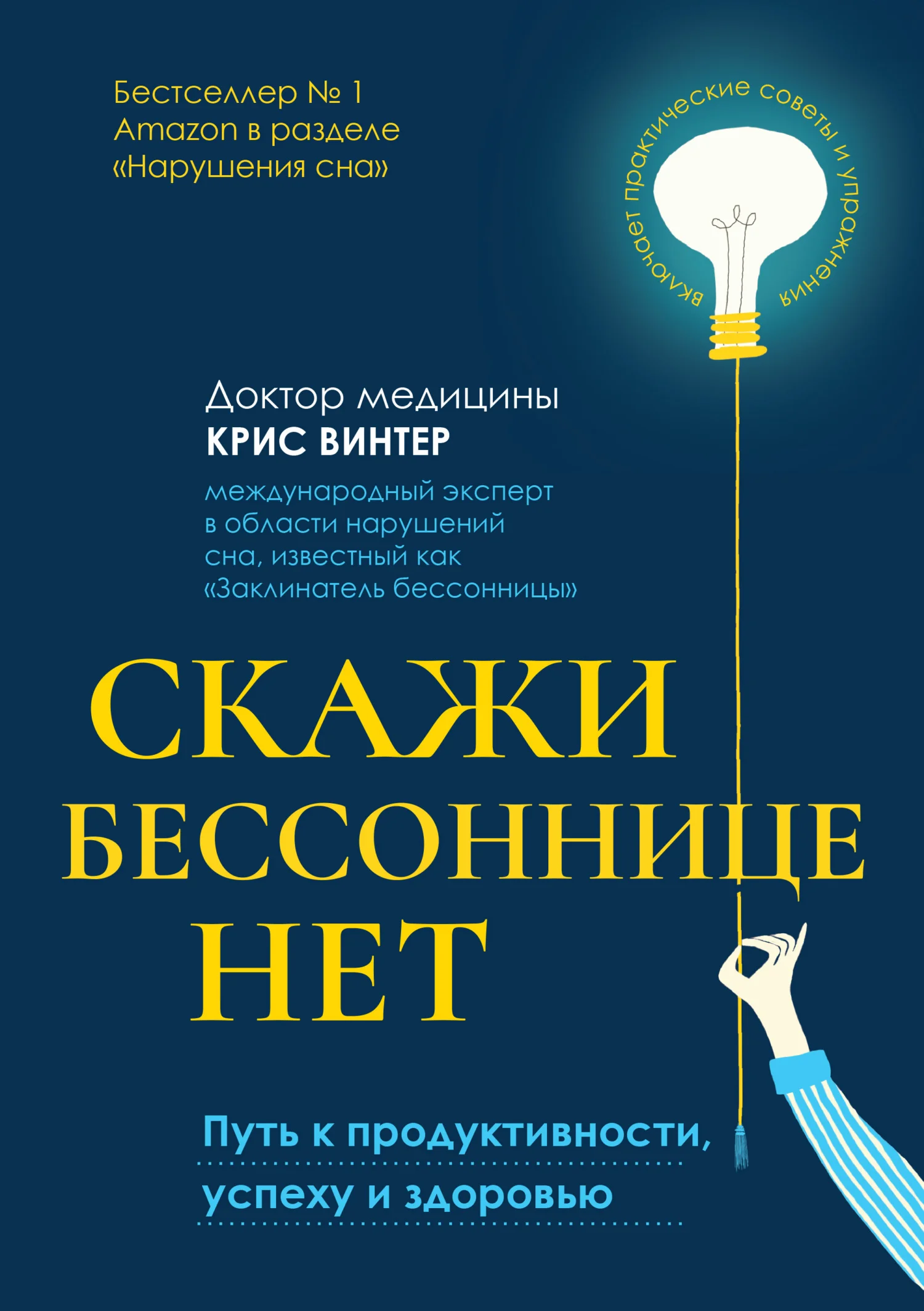Обложка Скажи бессоннице нет. Путь к продуктивности, успеху и здоровью