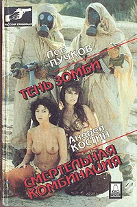 Обложка Смертельная комбинация