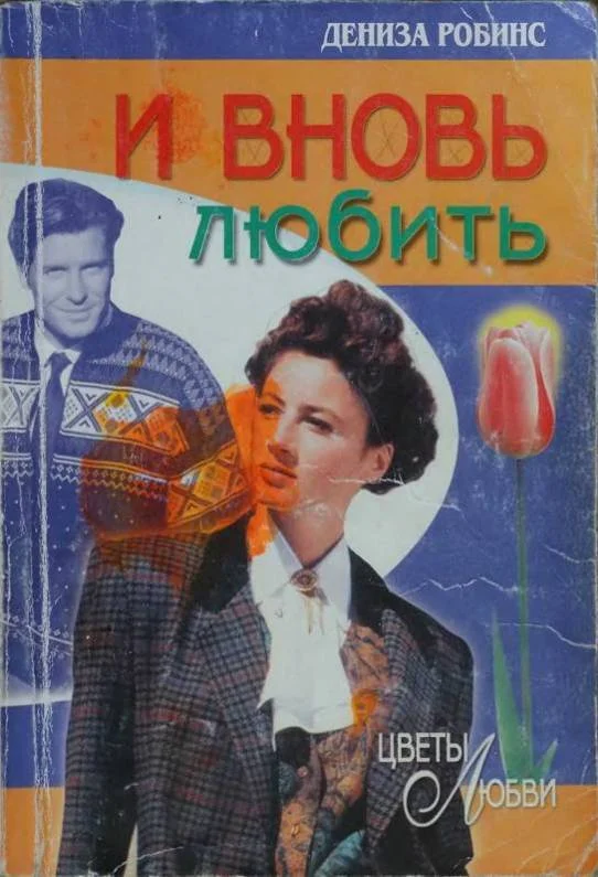Обложка И вновь любить