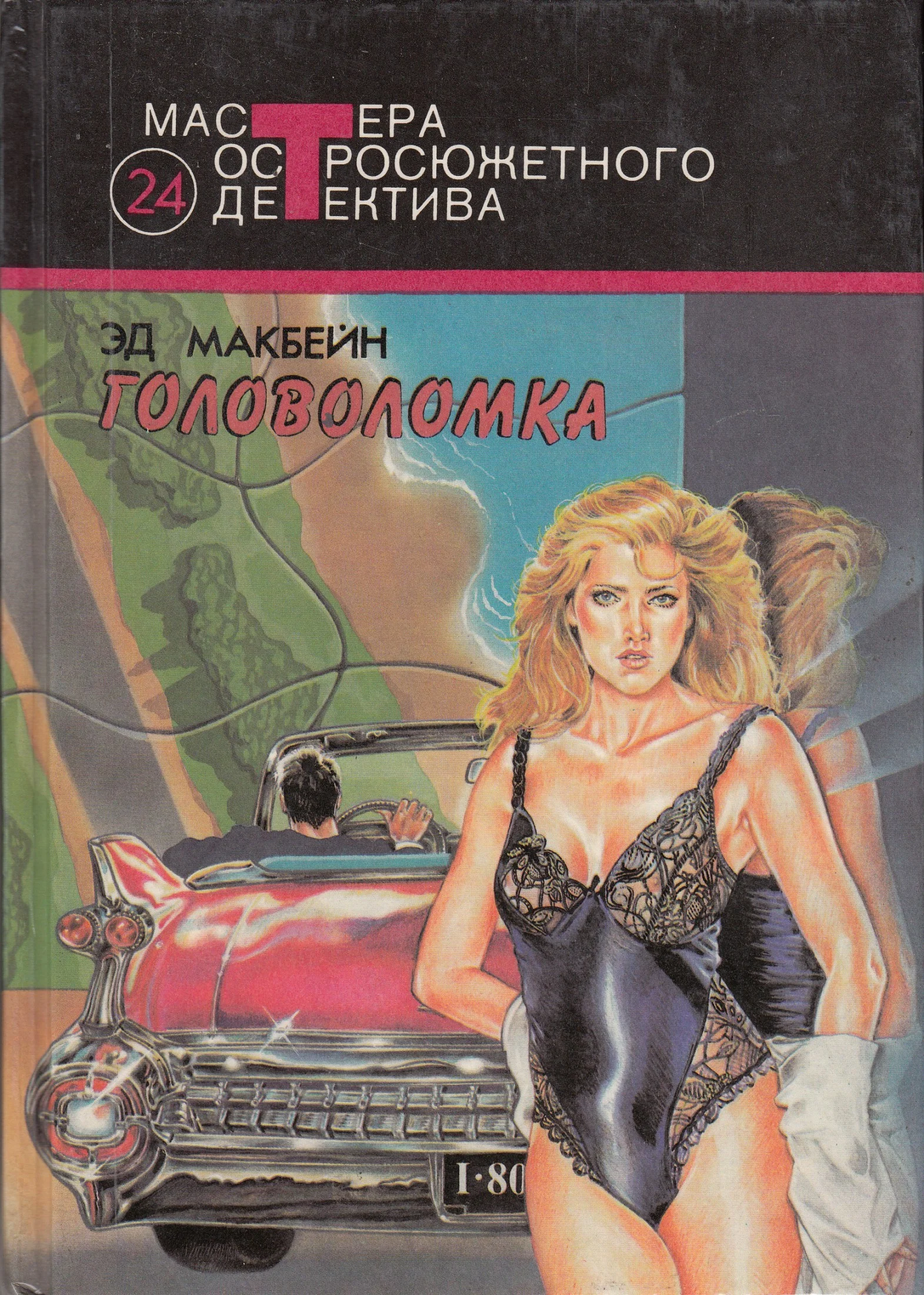 Обложка Головоломка